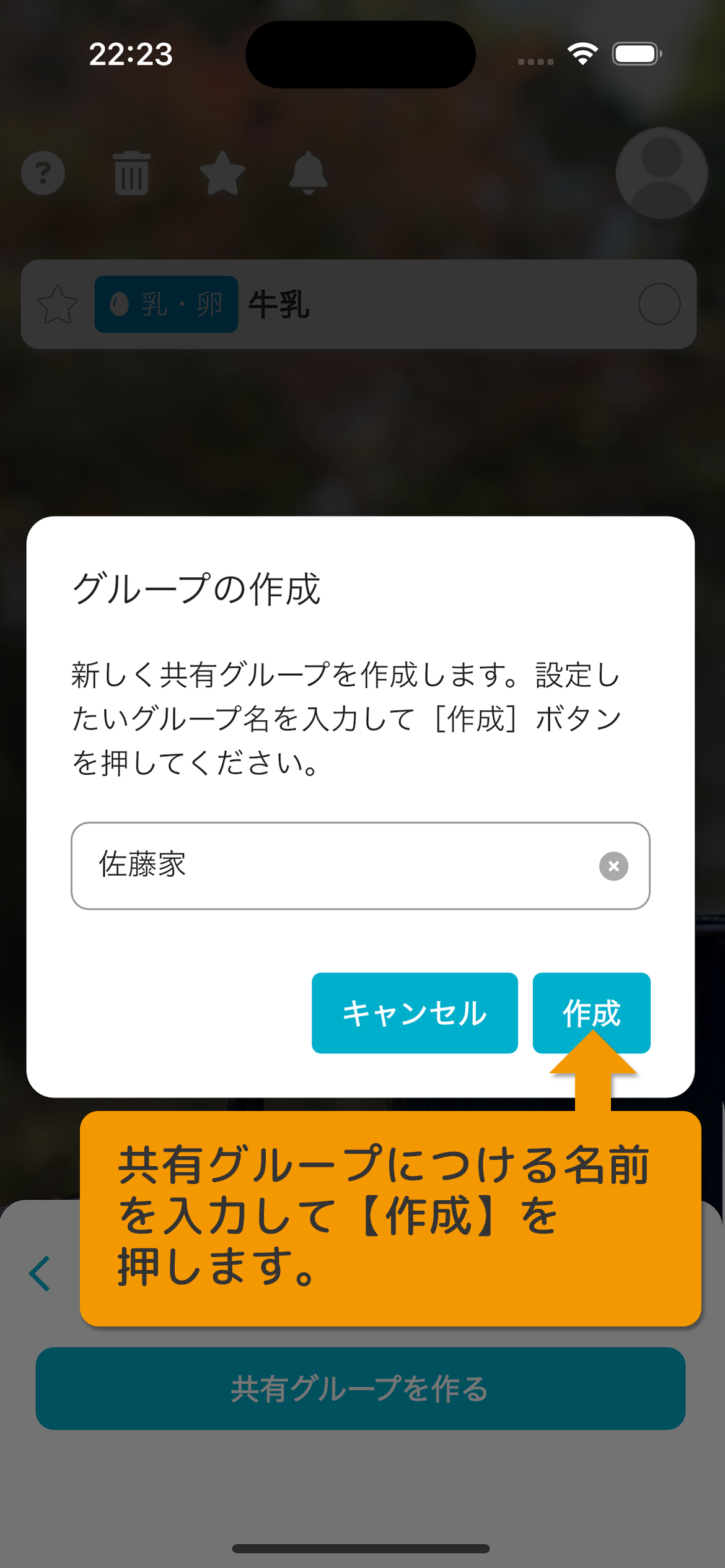 共有グループにつける名前を入力して［作成］を押します。