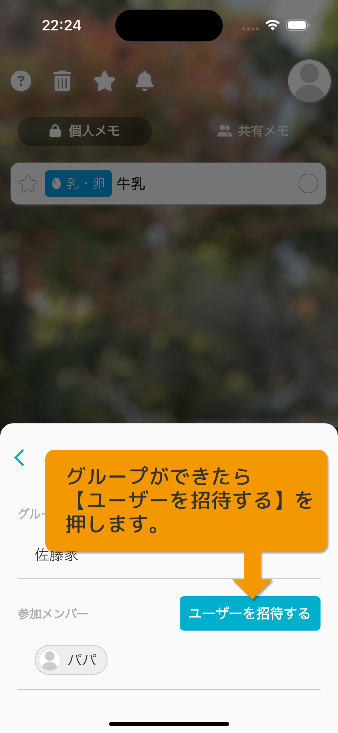 グループができたら［ユーザーを招待する］を押します。