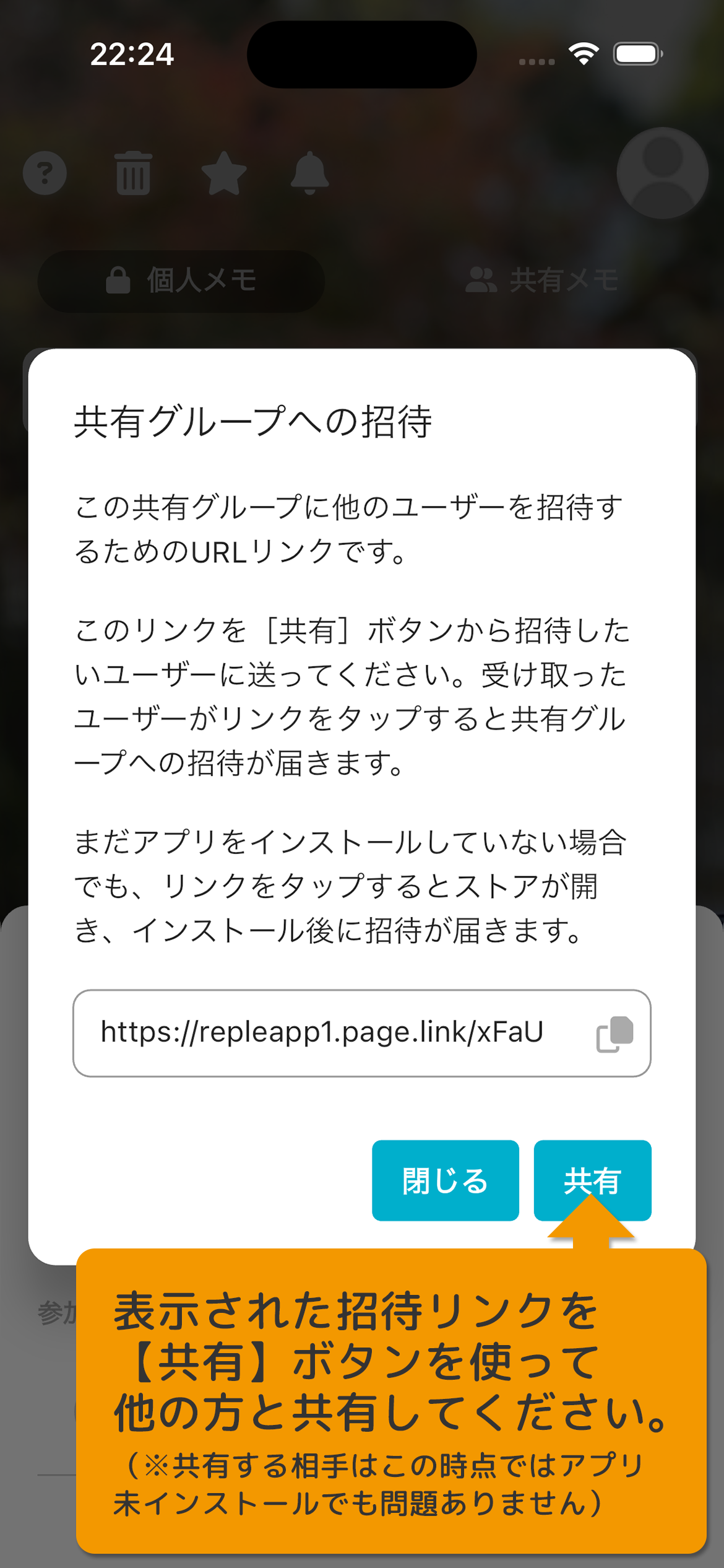 表示された招待リンクを［共有］ボタンを使って他の方と共有してください。