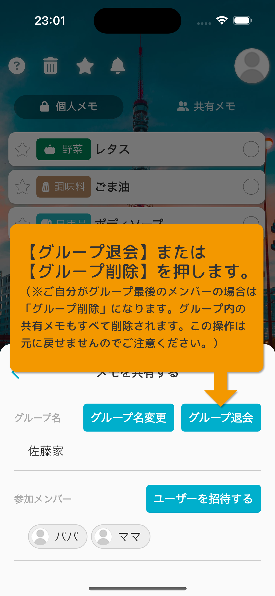 ［グループ退会］または［グループ削除］を押します。