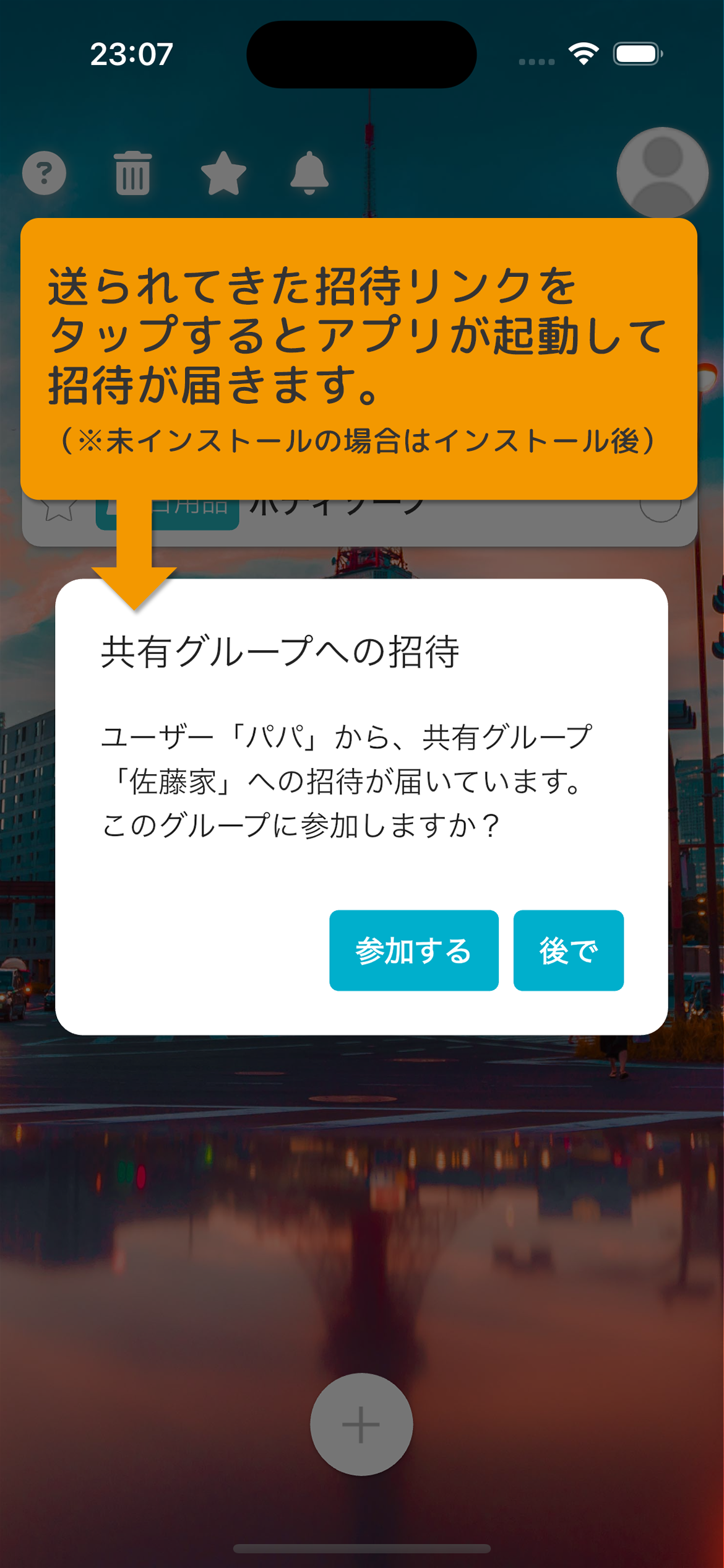 送られてきた招待リンクをタップするとアプリが起動して招待が届きます。