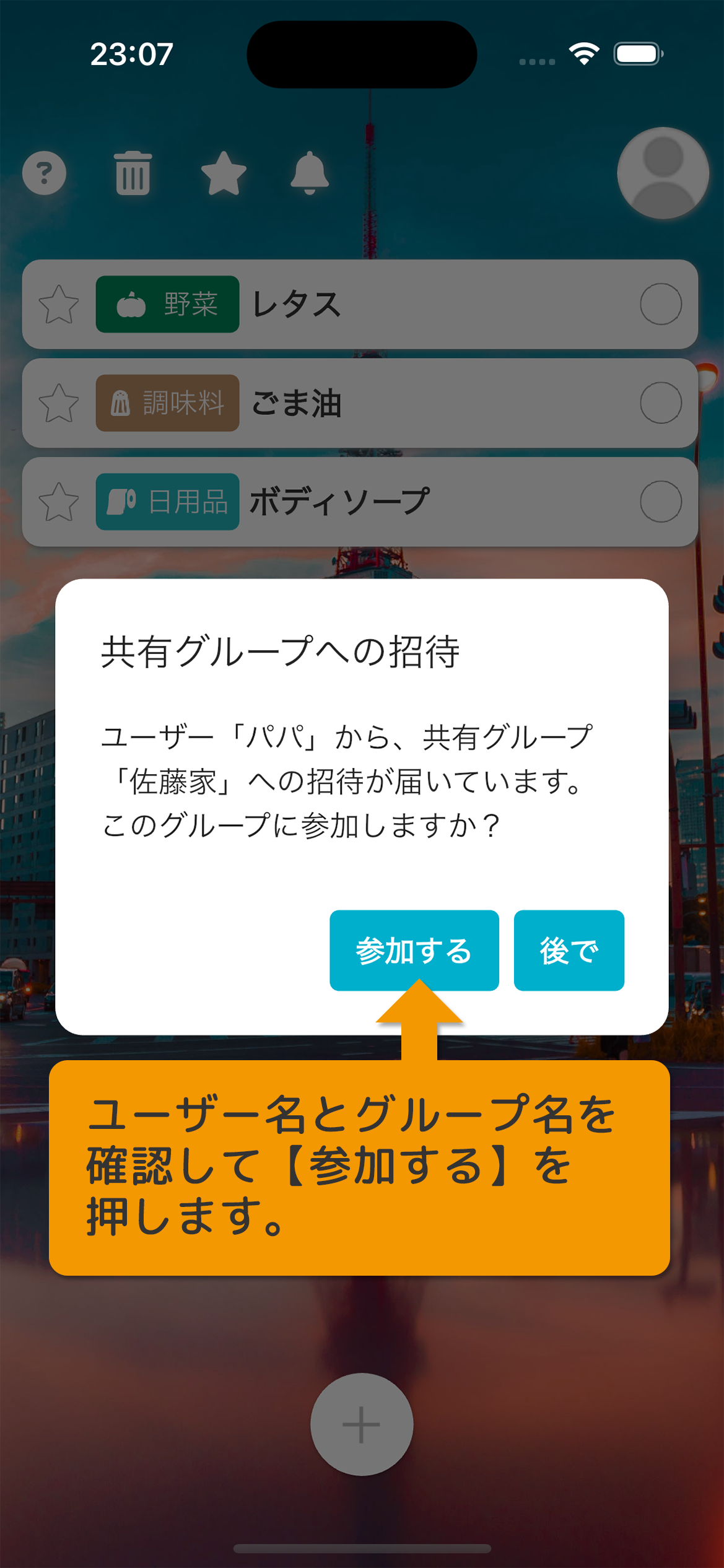 ユーザー名とグループ名を確認して［参加する］を押します。