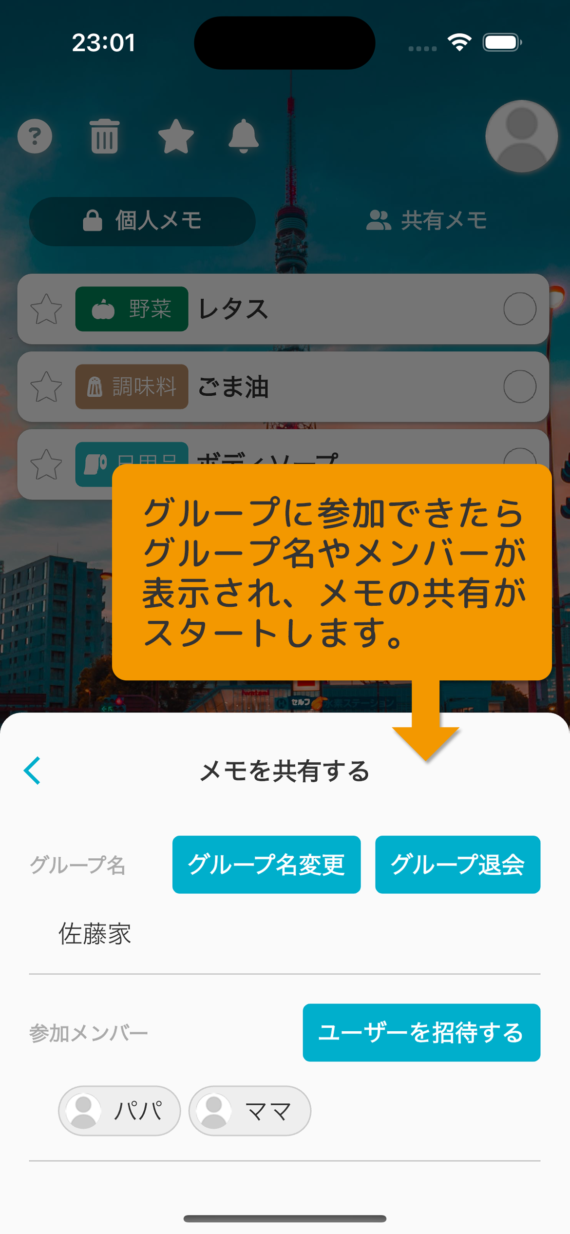 グループに参加できたらグループ名やメンバーが表示され、メモの共有がスタートします。