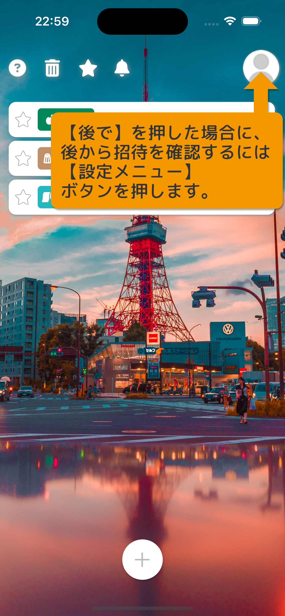 ［後で］を押した場合に、後から招待を確認するには［設定メニュー］ボタンを押します。