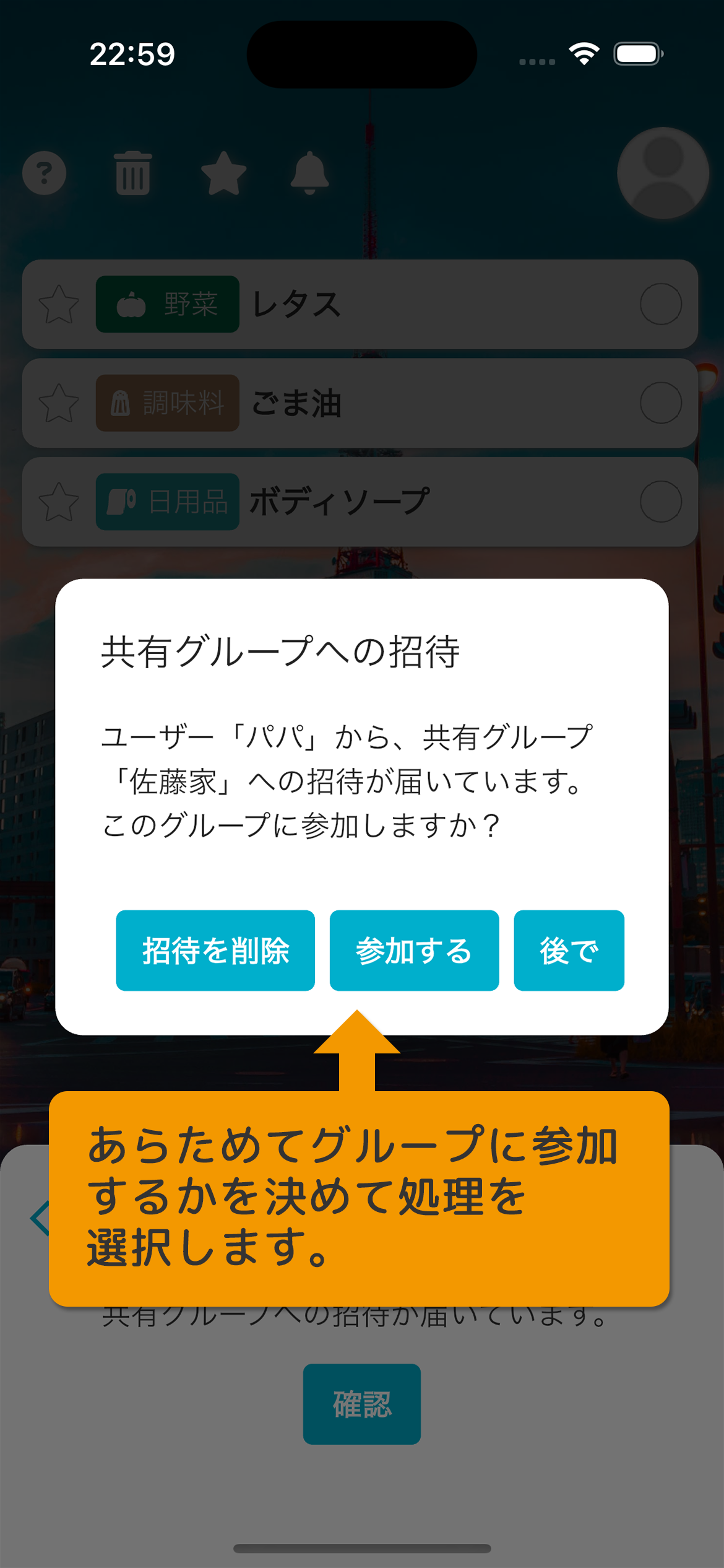 あらためてグループに参加するかを決めて処理を選択します。