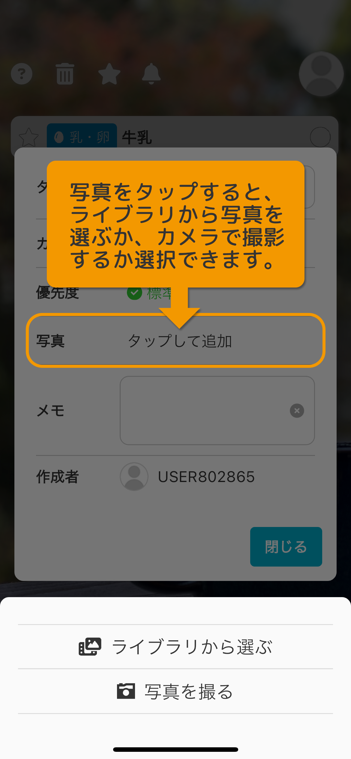 写真をタップすると、ライブラリから選ぶか、カメラで撮影するか選択できます。