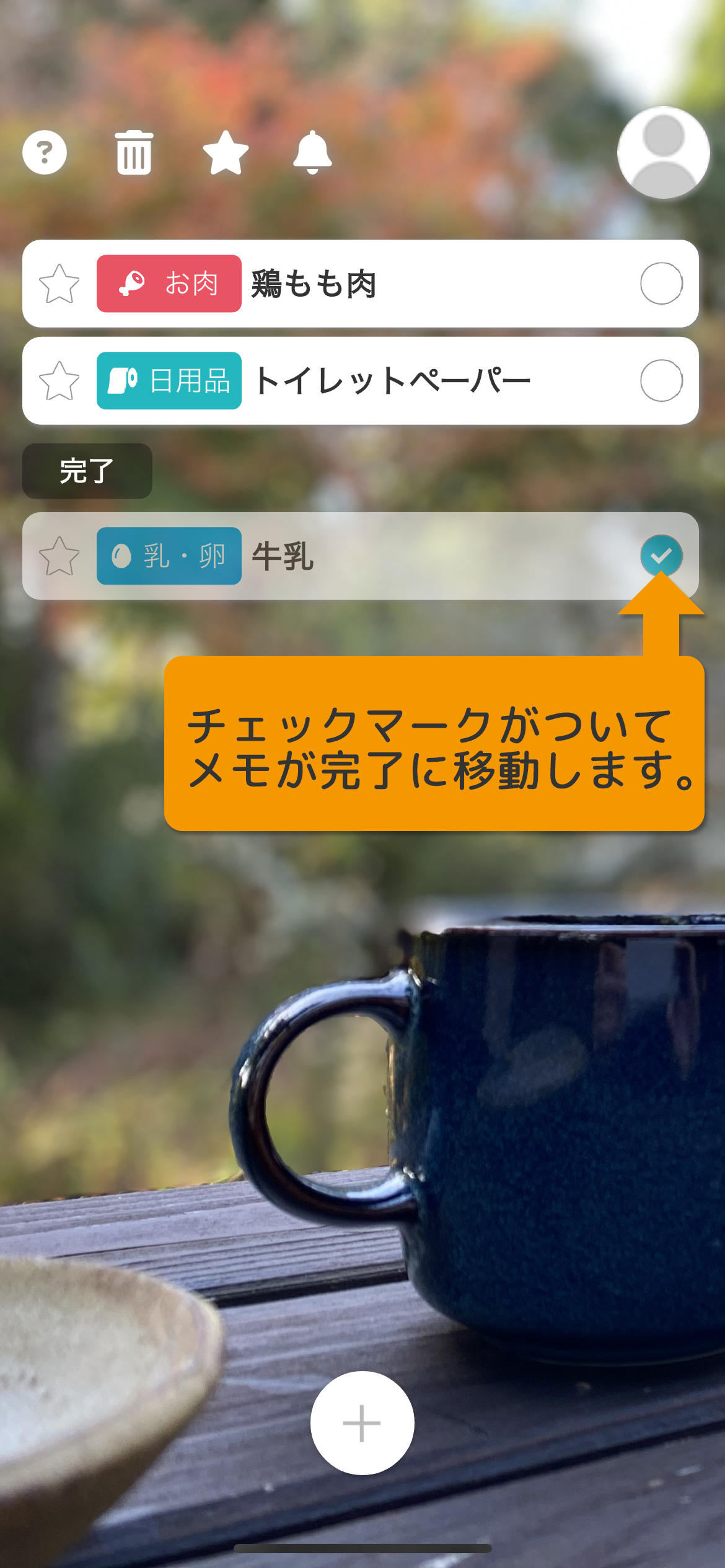 チェックマークがついてメモが完了に移動します。