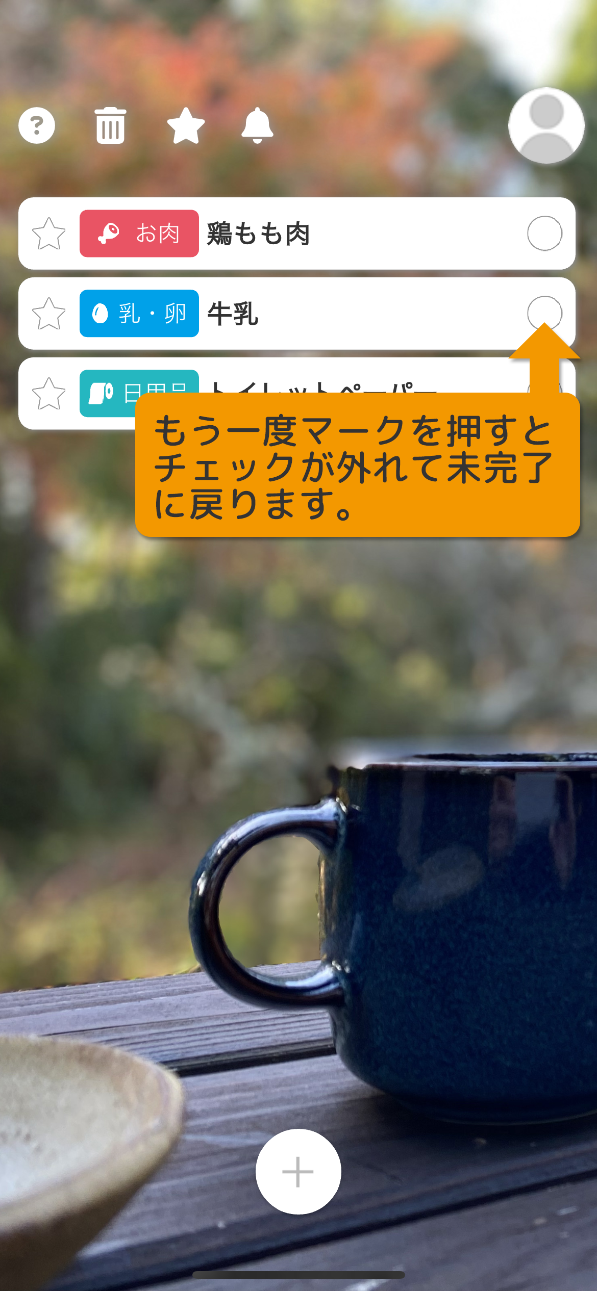 もう一度マークを押すとチェックが外れて未完了に戻ります。