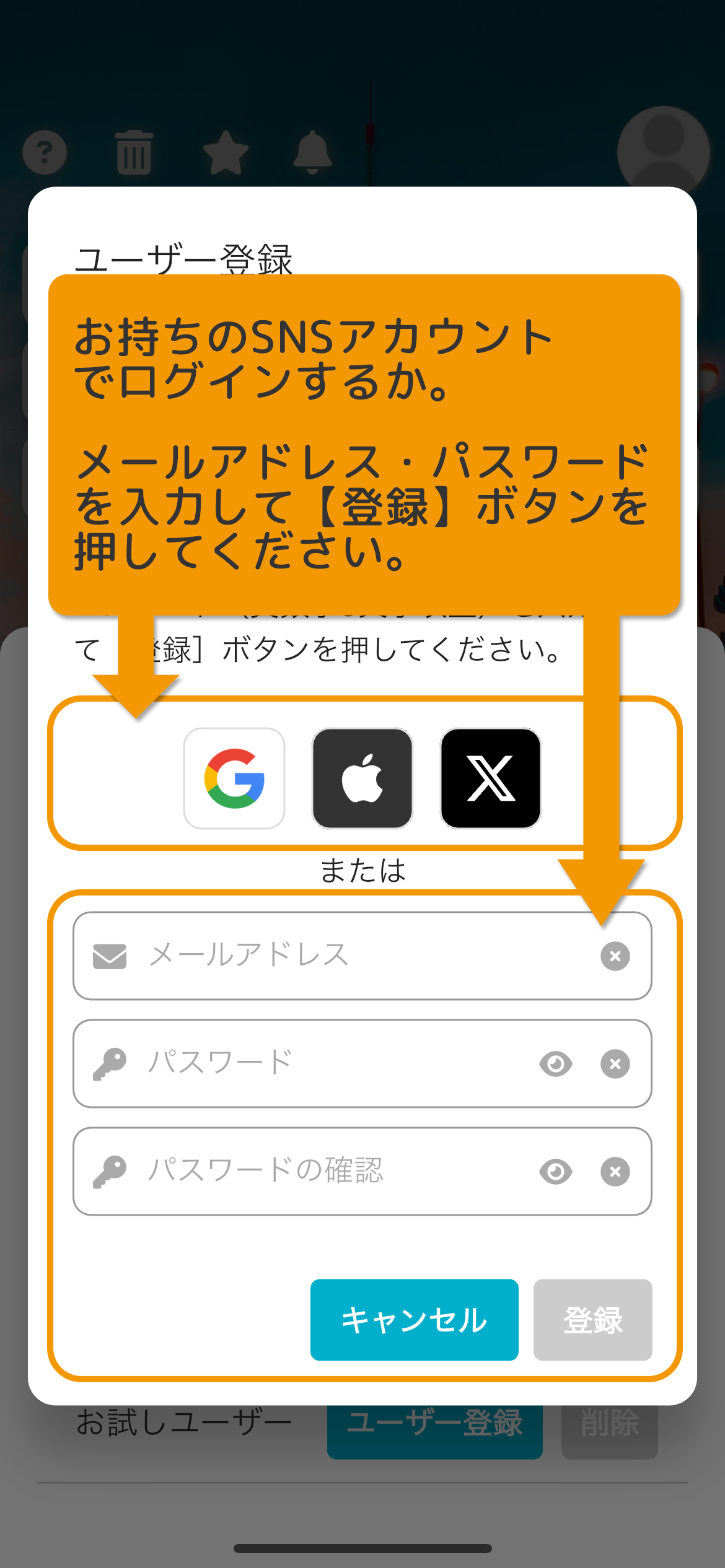 お持ちのSNSアカウントでログインするか、メールアドレス・パスワードを入力して［登録］ボタンを押してください。